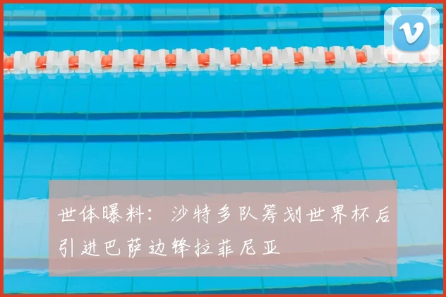 世体曝料：沙特多队筹划世界杯后引进巴萨边锋拉菲尼亚